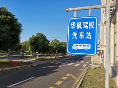 -华枫华元驾校(科技城校区)