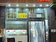 -十里铺铁板鱿鱼