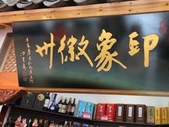 -印象徽州·正宗徽菜体验店