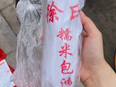 -徐氏糯米包油条(山海关路店)