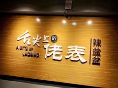 -辣盆盆麻辣小龙虾(哈尔滨总店)