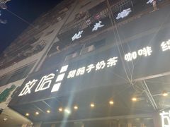门面-放哈·甜醅子奶茶创造者(正宁路店)
