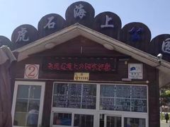 -老虎石海上公园