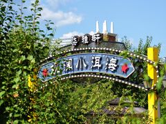 -观澜小洱海