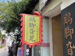 -鸡脚旮旯平江路店
