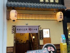 -鸟鹏烧鸟居酒屋(昌岗店)