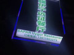 -新疆伊宁远征餐厅