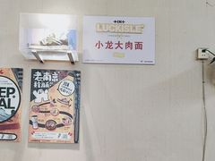 -小龙大肉面馆