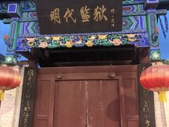 -明代监狱