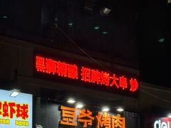 -豆爷烤肉(沁水路龙湖店)