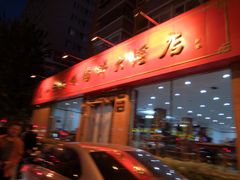 -老山记海城馅饼大酒店(振兴小区店)