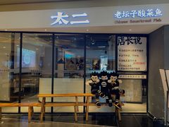 门面-太二酸菜鱼(广州IFC国金天地店)