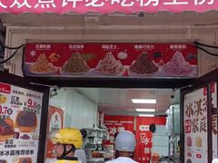 -冰冰酱老味刨冰绵绵冰(中山路总店)