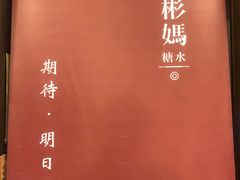 -彬媽糖水(侨鑫国际店)