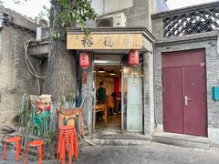 门面-裕德孚·非遗手切涮羊肉(东直门内大街店)