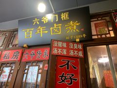 -六爷门框百年卤煮