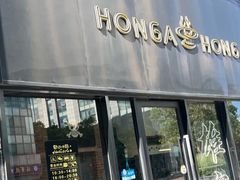 -HONGA HONGA雄家(曹路店)