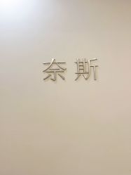 -唯奈斯肌肤管理中心