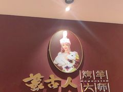 -蒙古人烤羊大师·绿野餐厅(工农大路店)