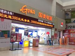 -国美电器(荔景商城店)
