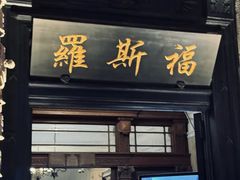 -罗斯福色戒酒吧(外滩店)