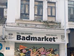 -Badmarket(庙前西街店)