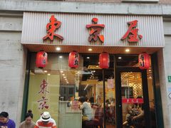 门面-东京屋(武定路店)