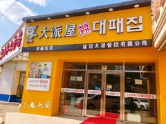 门面-大派屋