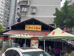 -人和水上飘(第一家店)