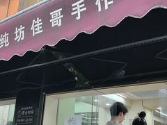 -纯坊佳哥手作(江汉路店)