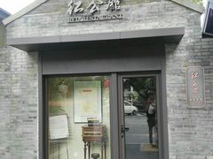 -民国红公馆·艺文空间(颐和路店)