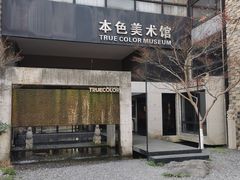 -苏州本色美术馆