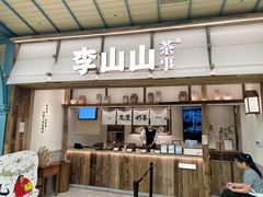 -李山山茶事(景枫店)