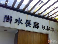 门面-尚水长廊铁板烧(荣祥广场店)