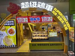 -超级鸡车(曹杨路店)