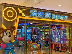 -汤姆熊欢乐世界(大连恒隆广场店)