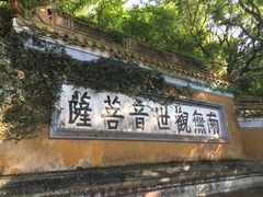 -普陀山慧济禅寺