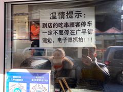 门面-辽B·小串(总店)