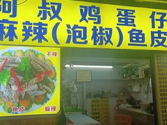 -阿叔鸡蛋仔(燎原路店)