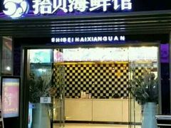 门面-拾贝海鲜馆（海鲜粤菜）(花果园店)