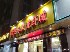 门面-香满锅老北京羊蝎子火锅·家常菜(新街口店)