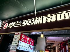 -李兰英湖南面馆(护国路店)