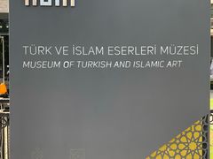 -土耳其与伊斯兰艺术博物馆