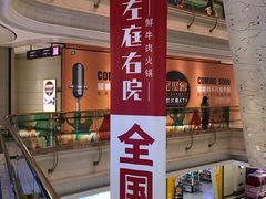 -左庭右院鲜牛肉火锅(南通CBD大有境店)