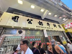 -澳洲牛奶公司(佐敦店)