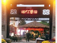 -天怡·鱼工厂(临江店)