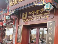 -姚记炒肝店(鼓楼店)