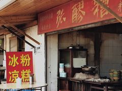 门面-张醪糟