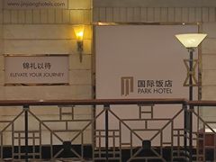 -上海国际饭店