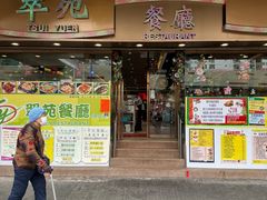 -翠苑餐厅(石硖尾店)